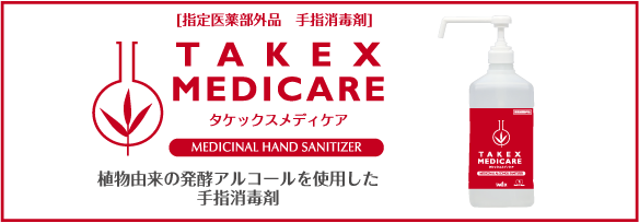 タケックスメディケア 各種ウイルス・雑菌対策としてお使いいただける指定医薬部外品の手指消毒剤です。