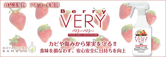 BerryVery　イチゴの鮮度を長持ちさせます！