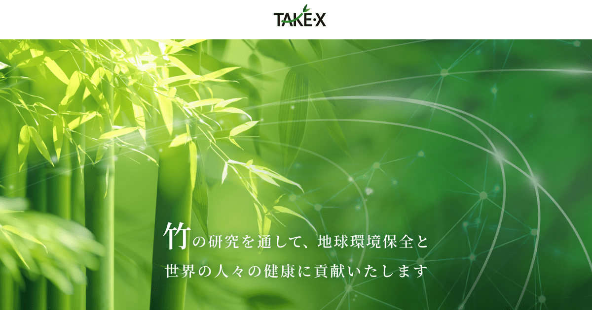 タケックスラボ【竹の研究を通した製品開発で地球環境保全と健康に貢献