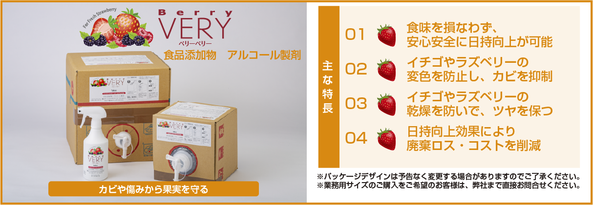 BerryVery　イチゴの鮮度を長持ちさせます！