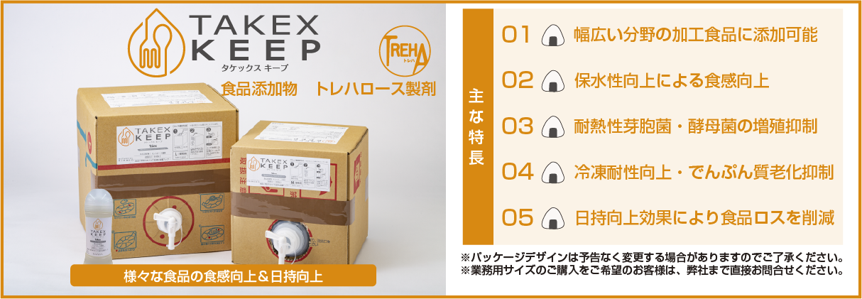 タケックスキープ　食品の日持ち向上ができます!