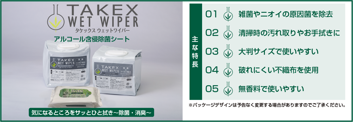 タケックスウェットワイパー　気になる所をさっとひと拭きでウィルス対策になります！
