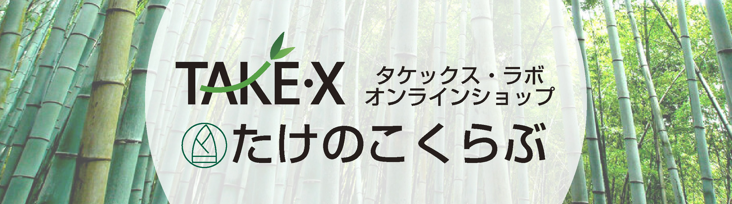 たけのこくらぶ - 竹の成分を利用した安心安全のオリジナル製品